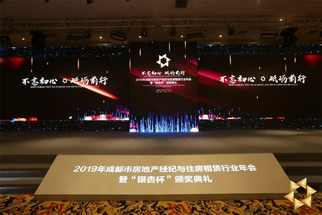 2019年成都市房地产经纪与住房租赁行业年会暨"银杏杯"颁奖典礼圆满