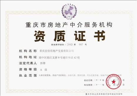 重庆宏佳房地产交易